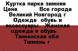 Куртка парка зимняя › Цена ­ 3 000 - Все города, Великий Новгород г. Одежда, обувь и аксессуары » Женская одежда и обувь   . Тюменская обл.,Тюмень г.